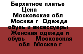 Бархатное платье › Цена ­ 2 500 - Московская обл., Москва г. Одежда, обувь и аксессуары » Женская одежда и обувь   . Московская обл.,Москва г.